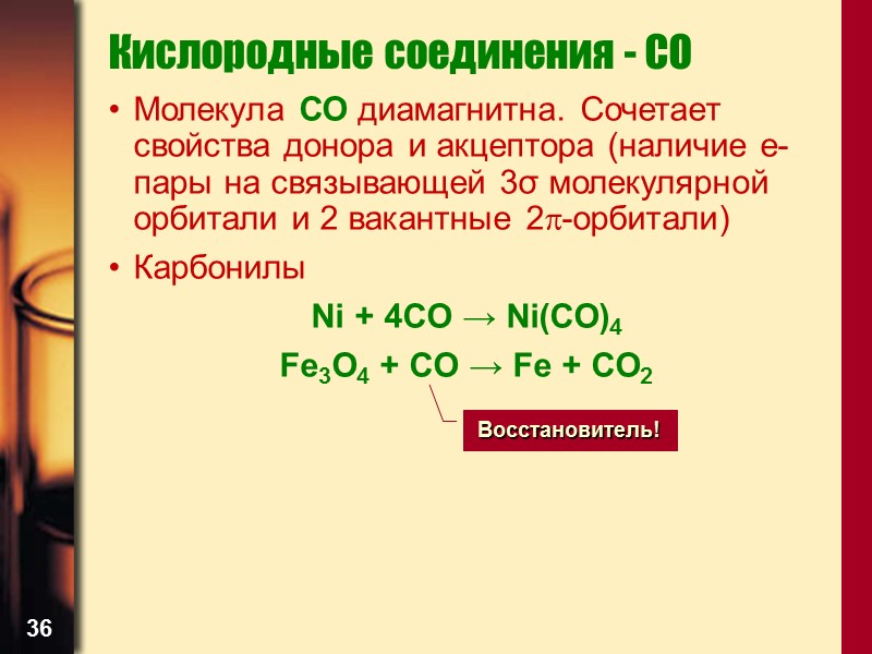 36 Кислородные соединения - CO Молекула СО диамагнитна. Сочетает свойства донора и акцептора (наличие